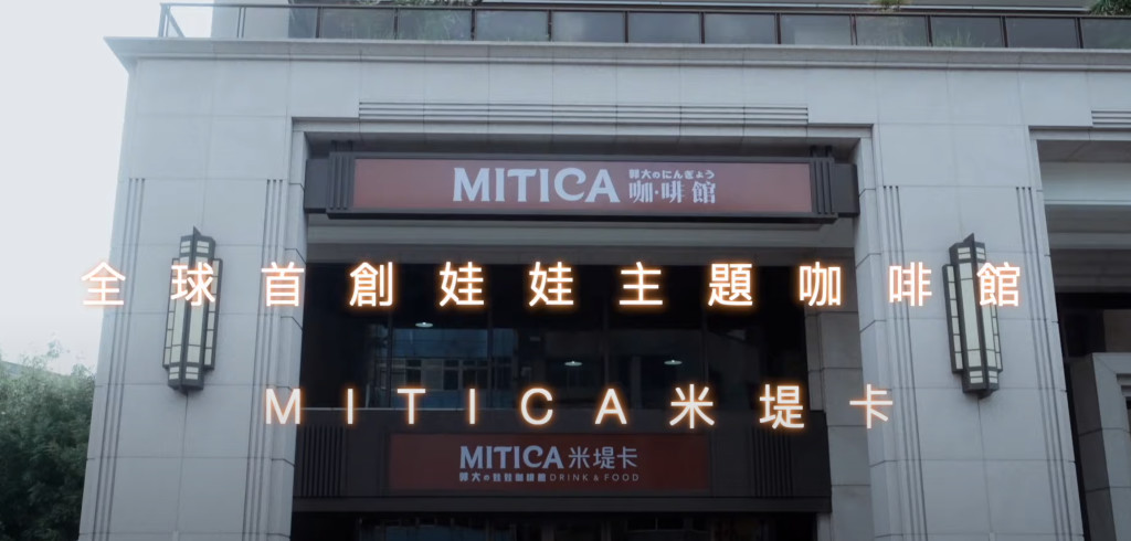 MITICA 米堤卡矽膠娃娃咖啡館
