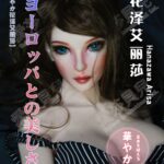 ELSA BABE 愛莎貝兒 矽膠娃娃 102CM*花澤艾麗莎*