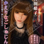ELSA BABE 愛莎貝兒 矽膠娃娃 102CM*井川晴子*