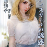 ELSA BABE 愛莎貝兒 矽膠娃娃 102CM*瀨亞美子*