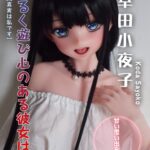 ELSA BABE 愛莎貝兒 矽膠娃娃 102CM 幸田小夜子