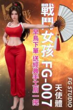 最新限量預購！早鳥預定再送特典(預購只到2月8日)! FG-007 純1/3比例 全矽膠可動人偶 紅衣戰鬥女孩 (無細節天使體)
