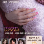她語 NOVA 系列｜革命新材質 TPE｜148 / 158 系列