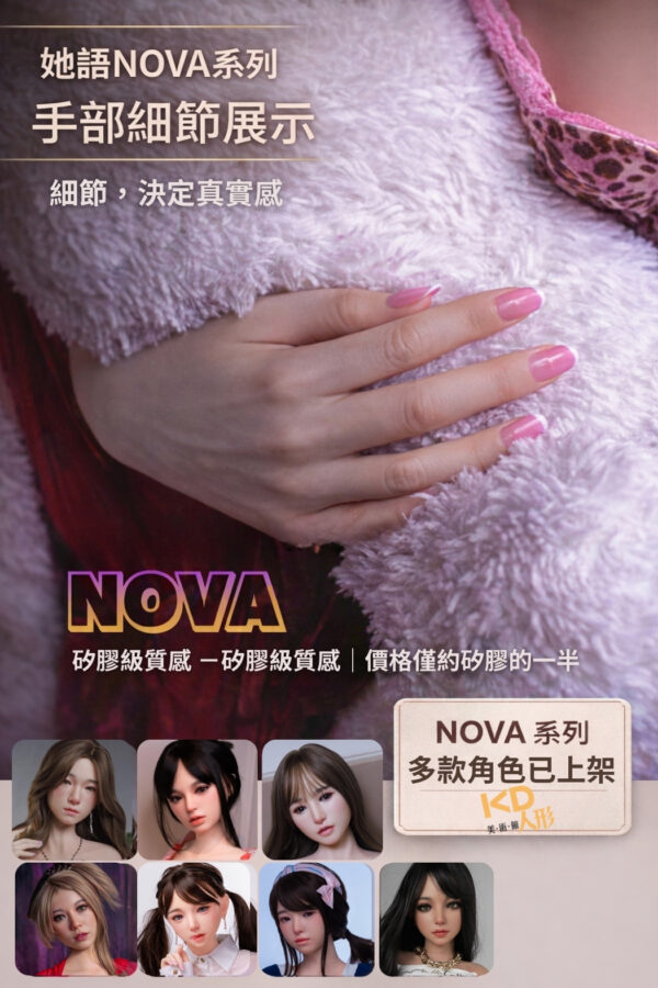 她語 NOVA 系列｜革命新材質 TPE｜148 / 158 系列