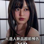 【RZRDoll 人造人新品超前預告】156cm 井上優奈 更輕、更軟、更多妝容選項