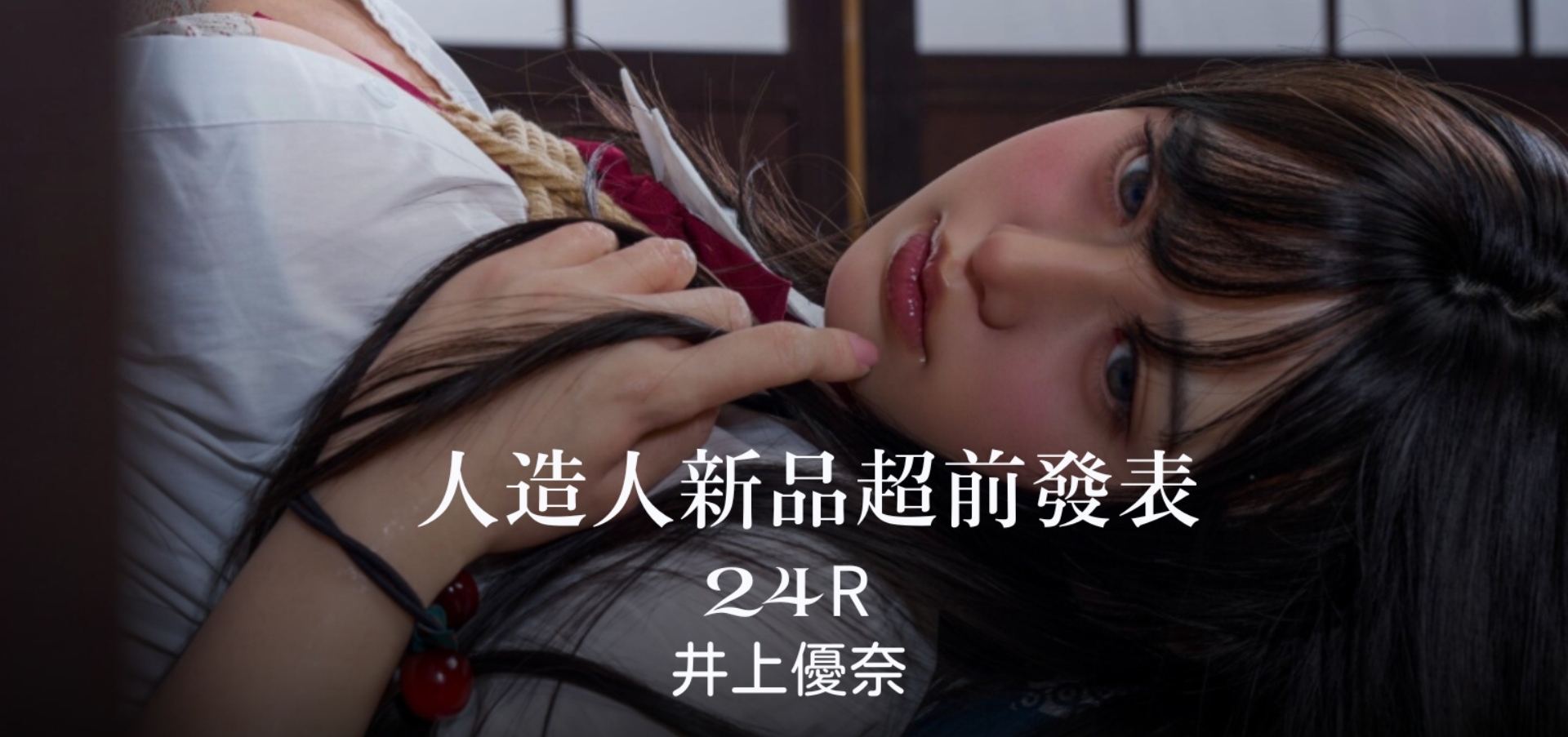 【RZRDoll 人造人新品超前預告】156cm 井上優奈 更輕、更軟、更多妝容選項