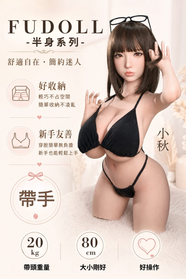 FUDOLL 80cm 小秋 全矽膠半身娃娃-雙通道 帶頭17KG