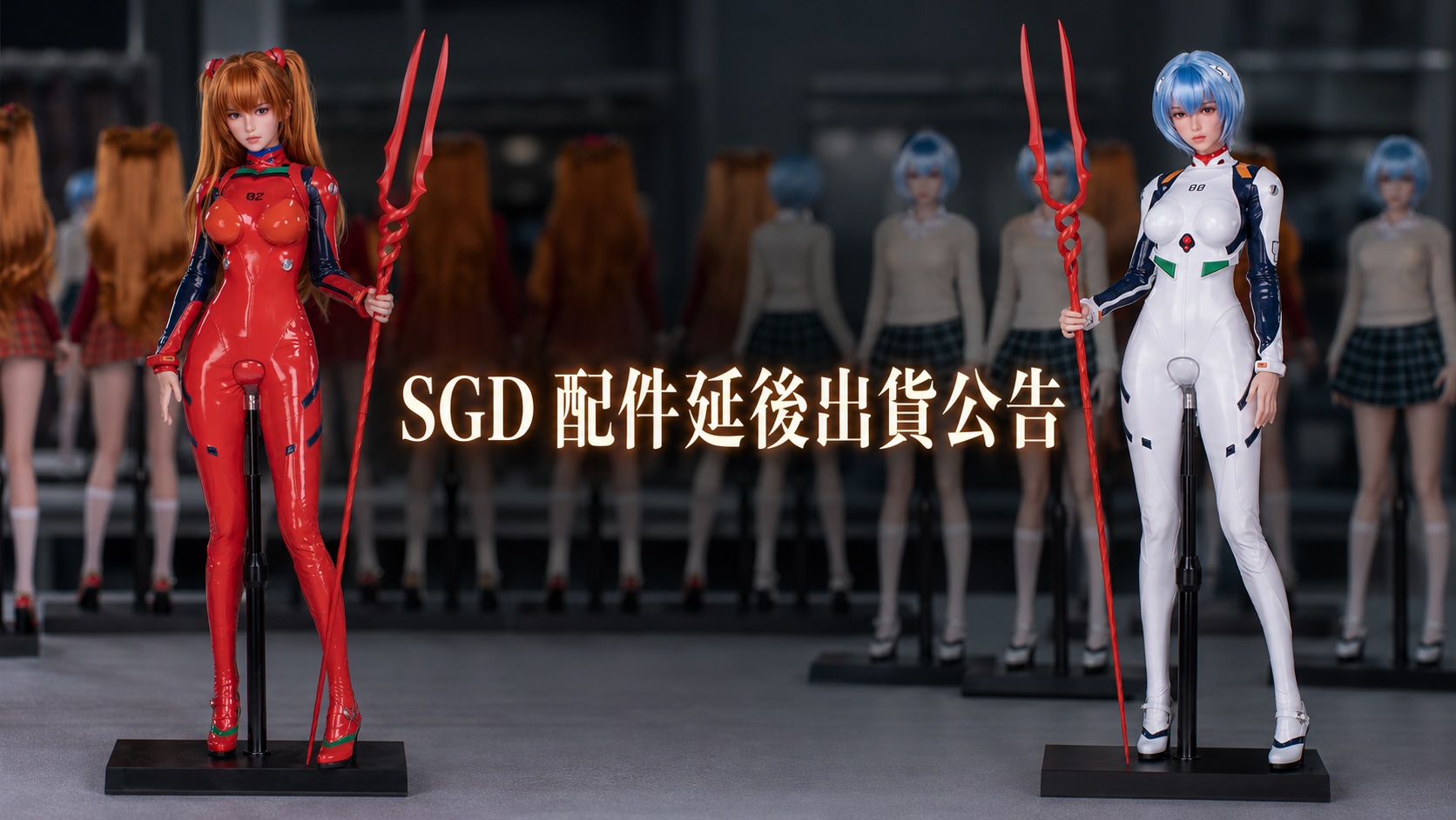 SGD配件延後出貨通告