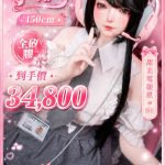 MOZU 魔族人形 150cm 小椰子 二次元全矽膠娃娃