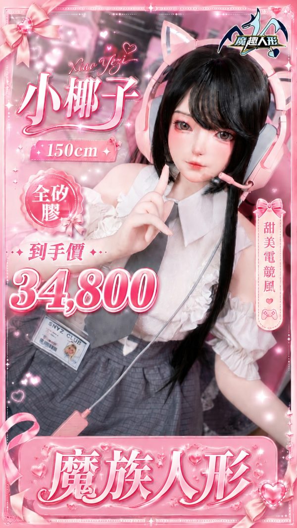 MOZU 魔族人形 150cm 小椰子 二次元全矽膠娃娃