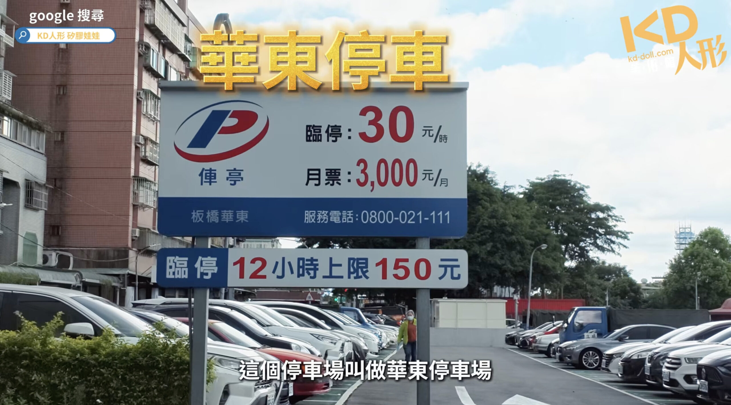 KD人形美術館板橋店停車｜華東停車場收費資訊與位置