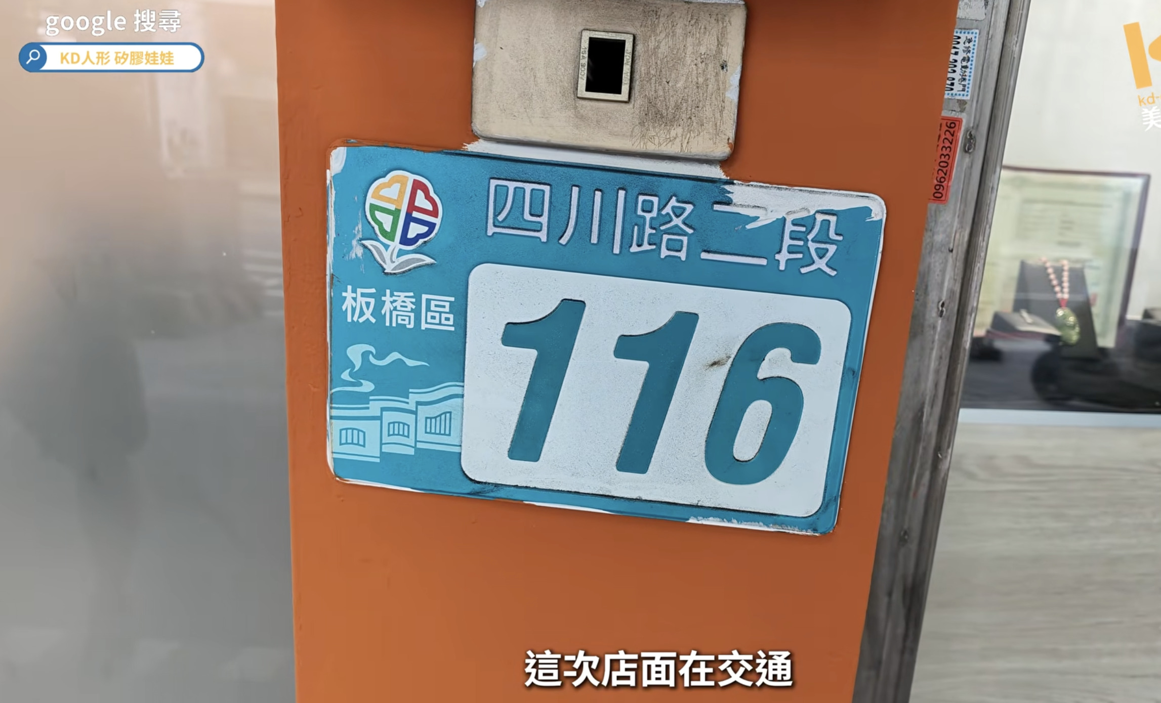 KD人形美術館板橋店門牌｜板橋區四川路二段116號
