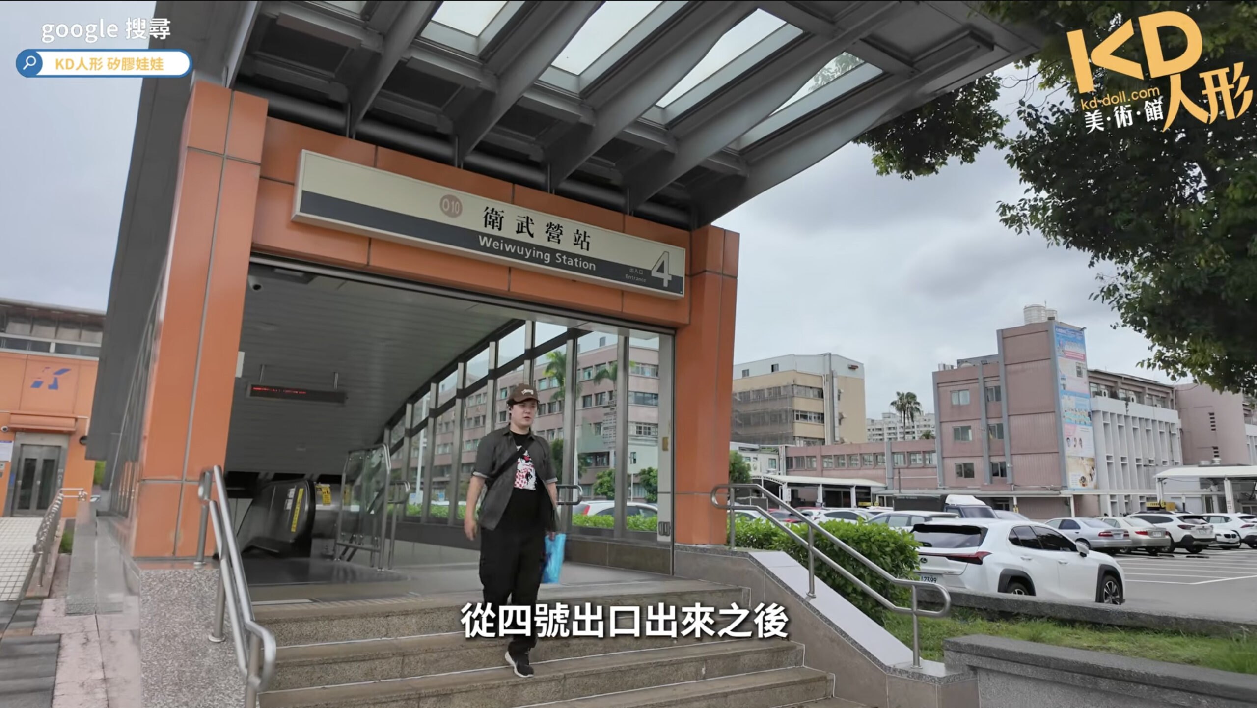 KD人形美術館高雄店交通｜衛武營站4號出口出站後左轉