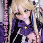 ELSA BABE 愛莎貝兒 矽膠娃娃 148CM 和泉理夏Izumi Rika 壞壞小女僕