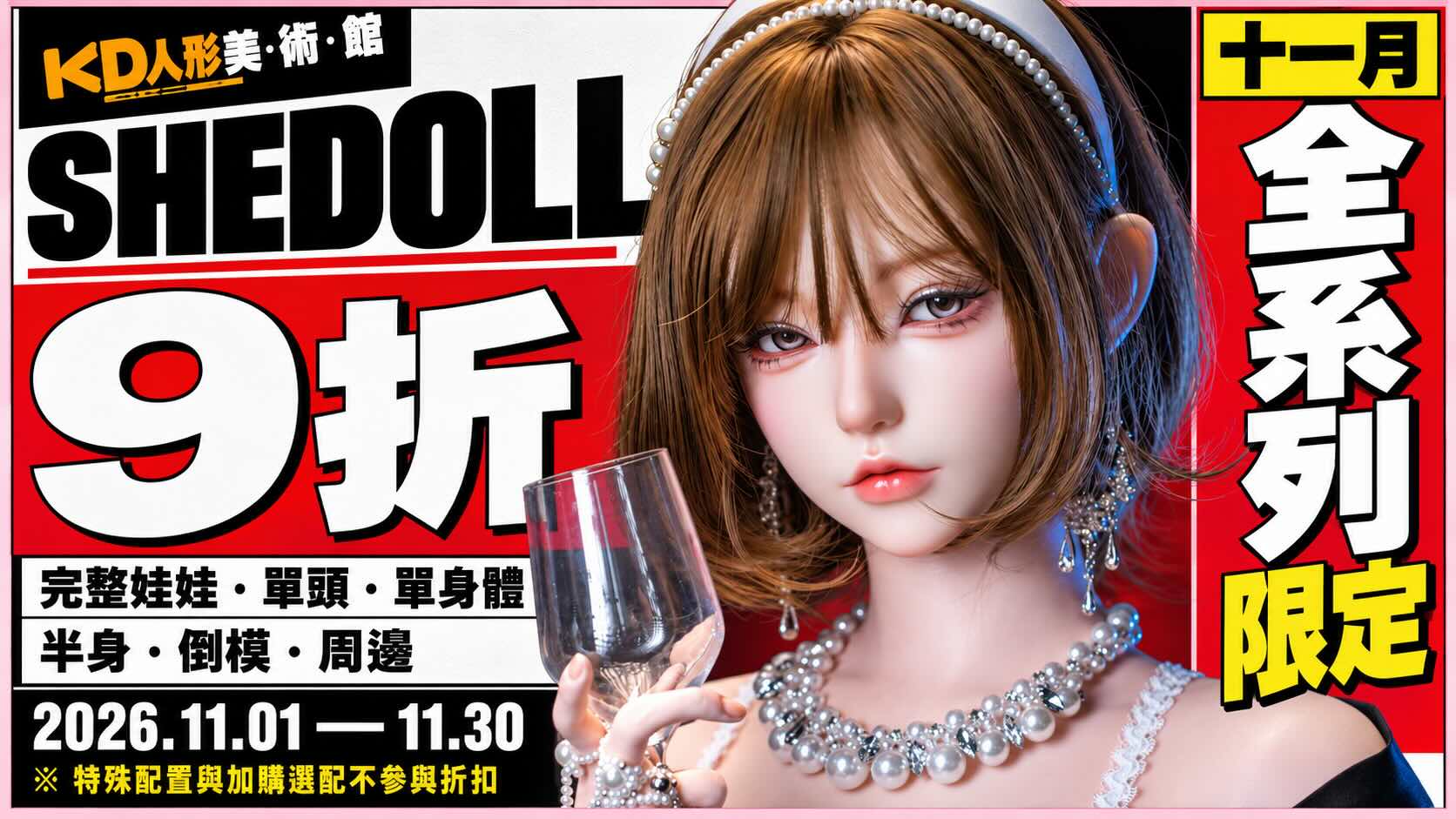 全館 9 折：完整娃娃、單頭（1.0～3.0）、單身體、半身、倒模、周邊（胸台、飛機杯）