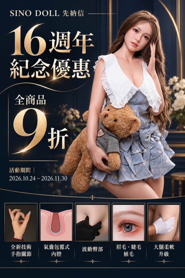SINO DOLL 16週年紀念優惠