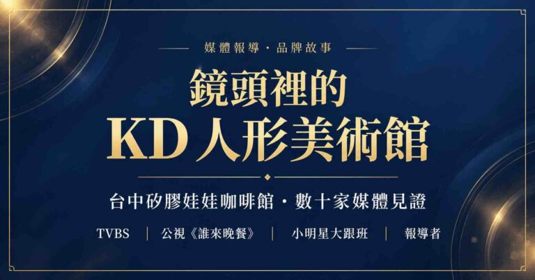 鏡頭裡的KD人形美術館