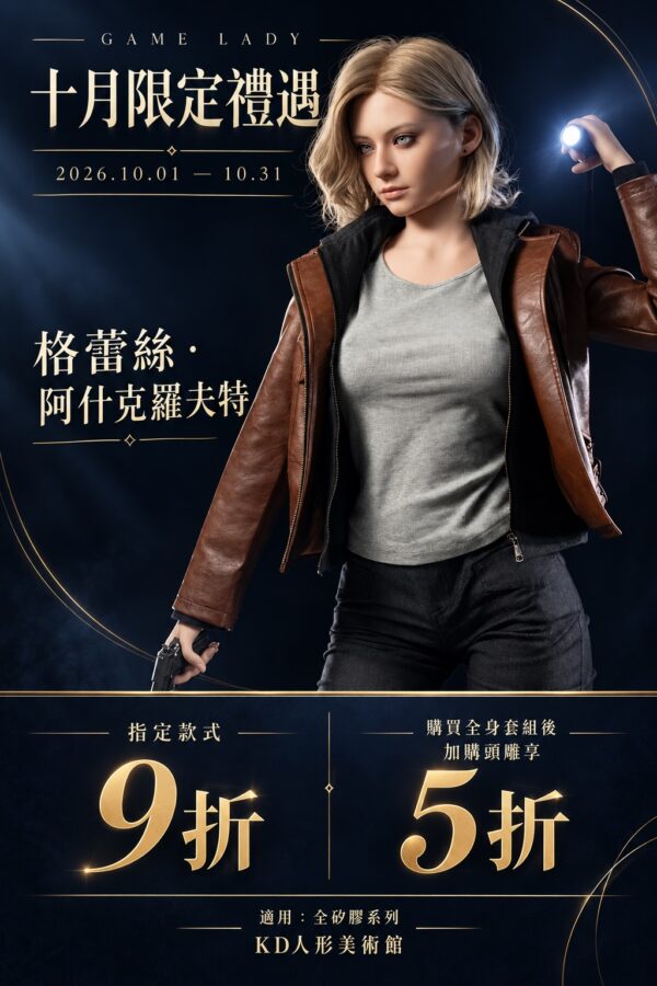 【Game Lady 10月限定優惠｜加購頭雕享5折，活動至10/31】遊戲角色 Cosplay 全矽膠人形｜頭雕與身體可自由搭配